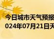 今日城市天气预报-龙港天气预报葫芦岛龙港2024年07月21日天气