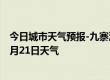 今日城市天气预报-九寨沟天气预报阿坝州九寨沟2024年07月21日天气