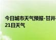 今日城市天气预报-甘井子天气预报大连甘井子2024年07月21日天气