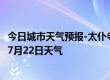 今日城市天气预报-太仆寺天气预报锡林郭勒太仆寺2024年07月22日天气