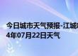 今日城市天气预报-江城哈尼族天气预报普洱江城哈尼族2024年07月22日天气