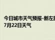 今日城市天气预报-新左旗天气预报呼伦贝尔新左旗2024年07月22日天气