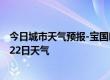 今日城市天气预报-宝国吐天气预报赤峰宝国吐2024年07月22日天气