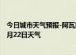 今日城市天气预报-阿瓦提天气预报阿克苏阿瓦提2024年07月22日天气