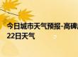 今日城市天气预报-高碑店天气预报保定高碑店2024年07月22日天气