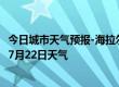 今日城市天气预报-海拉尔天气预报呼伦贝尔海拉尔2024年07月22日天气