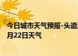 今日城市天气预报-头道湖天气预报阿拉善头道湖2024年07月22日天气