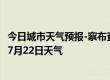 今日城市天气预报-察布查尔天气预报伊犁察布查尔2024年07月22日天气