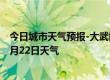 今日城市天气预报-大武口天气预报石嘴山大武口2024年07月22日天气