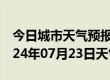 今日城市天气预报-朝阳天气预报北京朝阳2024年07月23日天气