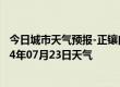 今日城市天气预报-正镶白旗天气预报锡林郭勒正镶白旗2024年07月23日天气