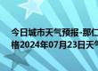 今日城市天气预报-那仁宝力格天气预报巴彦淖尔那仁宝力格2024年07月23日天气