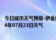 今日城市天气预报-伊金霍洛天气预报鄂尔多斯伊金霍洛2024年07月23日天气