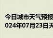 今日城市天气预报-临潭天气预报甘南州临潭2024年07月23日天气