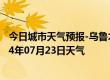 今日城市天气预报-乌鲁木齐天气预报乌鲁木齐乌鲁木齐2024年07月23日天气