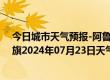 今日城市天气预报-阿鲁科尔沁旗天气预报赤峰阿鲁科尔沁旗2024年07月23日天气