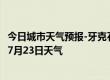 今日城市天气预报-牙克石天气预报呼伦贝尔牙克石2024年07月23日天气