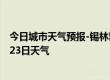 今日城市天气预报-锡林郭勒天气预报锡林郭勒2024年07月23日天气