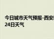 今日城市天气预报-西安区天气预报辽源西安区2024年07月24日天气