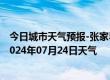 今日城市天气预报-张家界永定天气预报张家界张家界永定2024年07月24日天气