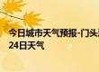 今日城市天气预报-门头沟天气预报北京门头沟2024年07月24日天气