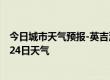 今日城市天气预报-英吉沙天气预报喀什英吉沙2024年07月24日天气