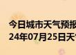 今日城市天气预报-嘉定天气预报上海嘉定2024年07月25日天气