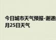 今日城市天气预报-谢通门天气预报日喀则谢通门2024年07月25日天气