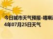 今日城市天气预报-喀喇沁左翼天气预报朝阳喀喇沁左翼2024年07月25日天气