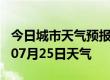 今日城市天气预报-营口天气预报营口2024年07月25日天气