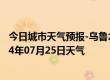 今日城市天气预报-乌鲁木齐天气预报乌鲁木齐乌鲁木齐2024年07月25日天气