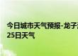 今日城市天气预报-龙子湖天气预报蚌埠龙子湖2024年07月25日天气