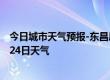 今日城市天气预报-东昌府天气预报聊城东昌府2024年07月24日天气