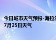 今日城市天气预报-海拉尔天气预报呼伦贝尔海拉尔2024年07月25日天气