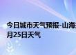 今日城市天气预报-山海关天气预报秦皇岛山海关2024年07月25日天气