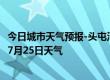 今日城市天气预报-头屯河天气预报乌鲁木齐头屯河2024年07月25日天气