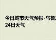 今日城市天气预报-乌鲁木齐天气预报乌鲁木齐2024年07月24日天气