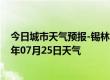 今日城市天气预报-锡林高勒天气预报阿拉善锡林高勒2024年07月25日天气