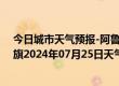 今日城市天气预报-阿鲁科尔沁旗天气预报赤峰阿鲁科尔沁旗2024年07月25日天气