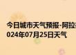 今日城市天气预报-阿拉善右旗天气预报阿拉善阿拉善右旗2024年07月25日天气