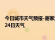 今日城市天气预报-谢家集天气预报淮南谢家集2024年07月24日天气