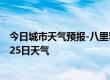 今日城市天气预报-八里罕天气预报赤峰八里罕2024年07月25日天气