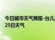 今日城市天气预报-台儿庄天气预报枣庄台儿庄2024年07月25日天气