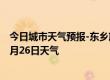 今日城市天气预报-东乡族天气预报临夏州东乡族2024年07月26日天气