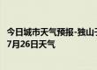 今日城市天气预报-独山子天气预报克拉玛依独山子2024年07月26日天气