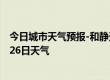 今日城市天气预报-和静天气预报巴音郭楞和静2024年07月26日天气