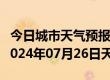 今日城市天气预报-碌曲天气预报甘南州碌曲2024年07月26日天气