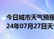 今日城市天气预报-长岭天气预报松原长岭2024年07月27日天气