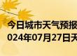 今日城市天气预报-卢氏天气预报三门峡卢氏2024年07月27日天气