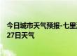 今日城市天气预报-七里河天气预报兰州七里河2024年07月27日天气